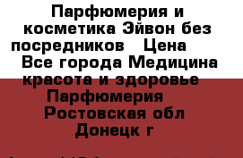 Парфюмерия и косметика Эйвон без посредников › Цена ­ 100 - Все города Медицина, красота и здоровье » Парфюмерия   . Ростовская обл.,Донецк г.